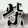 霍元甲